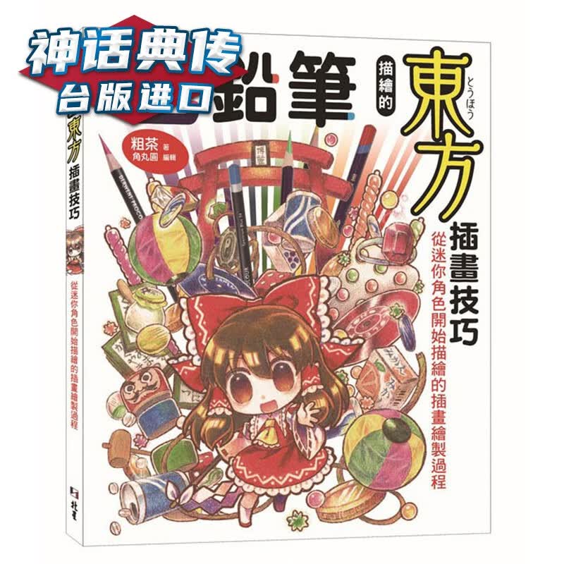 色铅笔描绘的东方插画技巧：从迷你角色开始描绘的插画绘制过程 北星书 粗茶 台正版 原版 繁体中