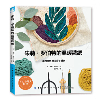 朱莉 罗伯特的温暖戳绣