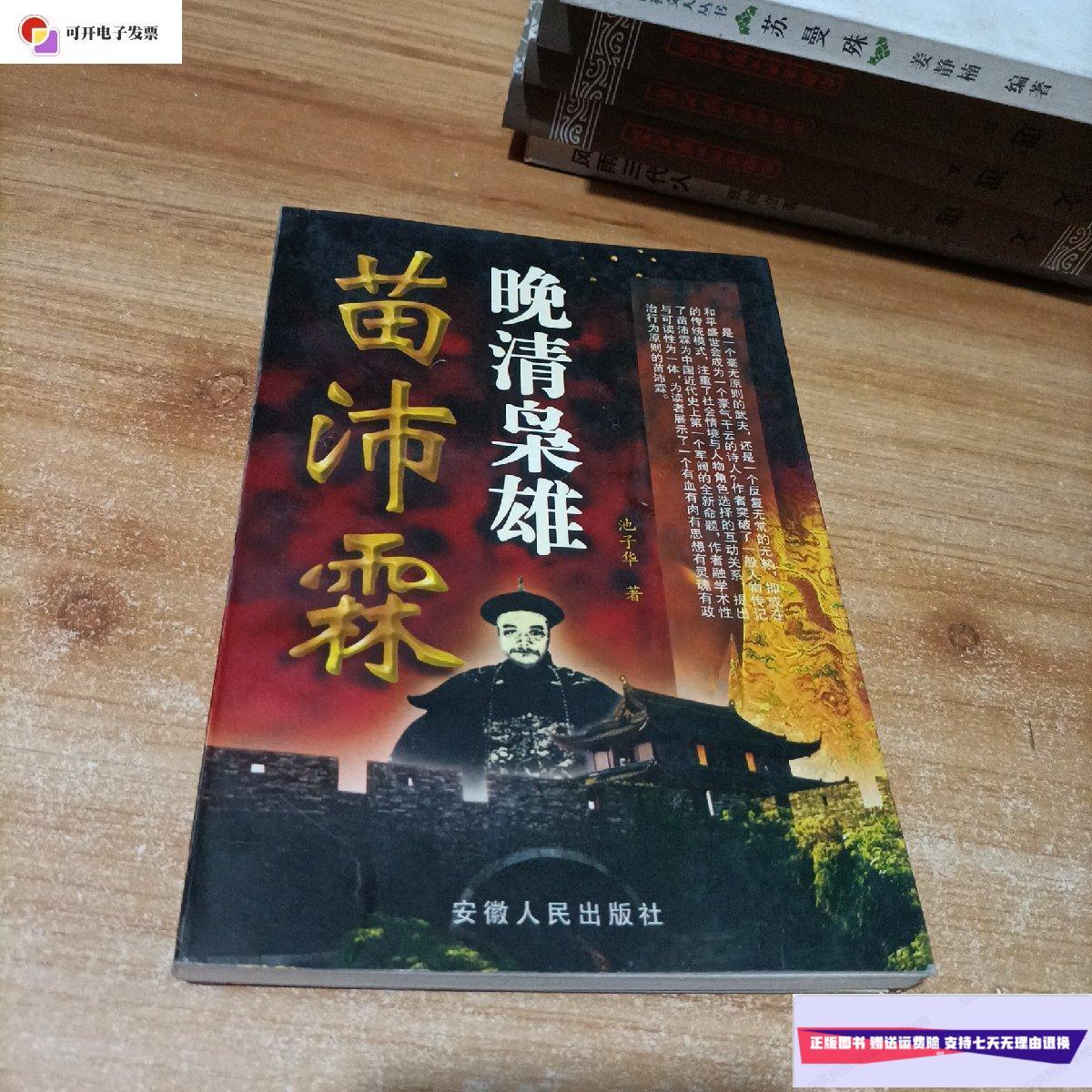 【二手9成新】晚清枭雄苗沛霖 /池子华 安徽人民出版社