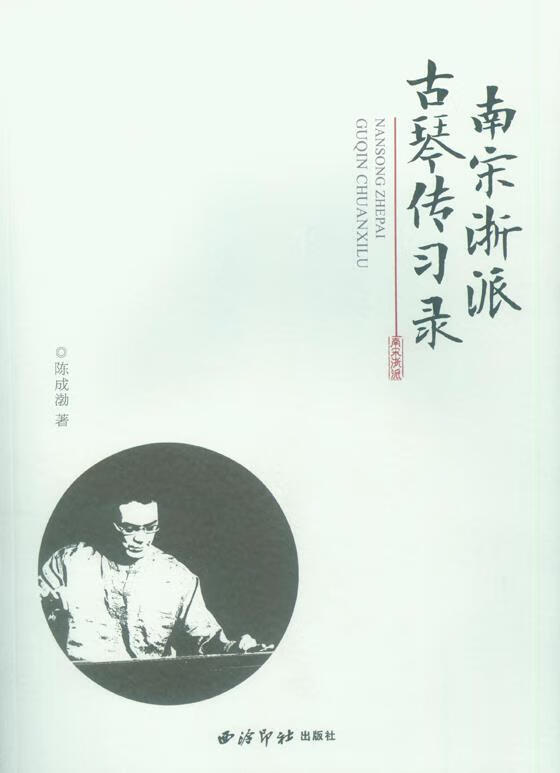 南宋浙派古琴传习录 陈成渤著