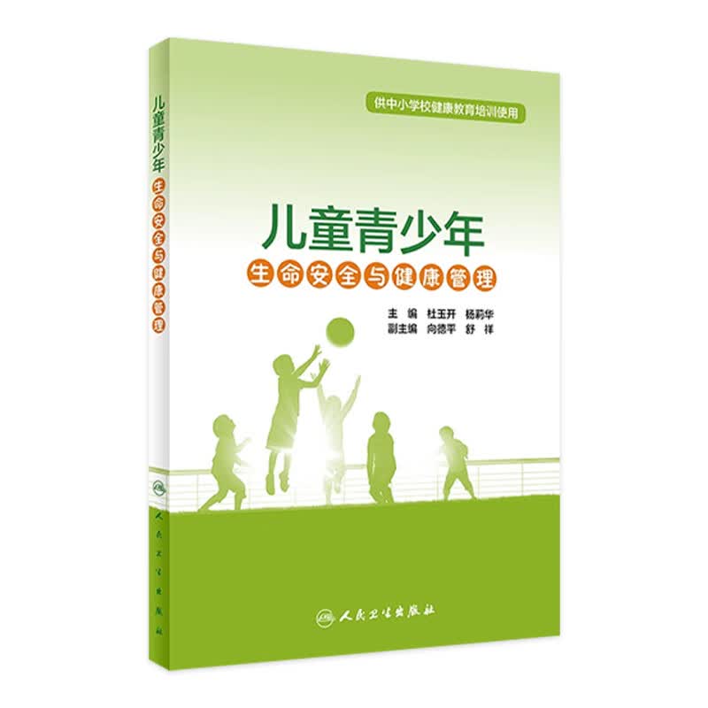 儿童青少年生命安全与健康管理