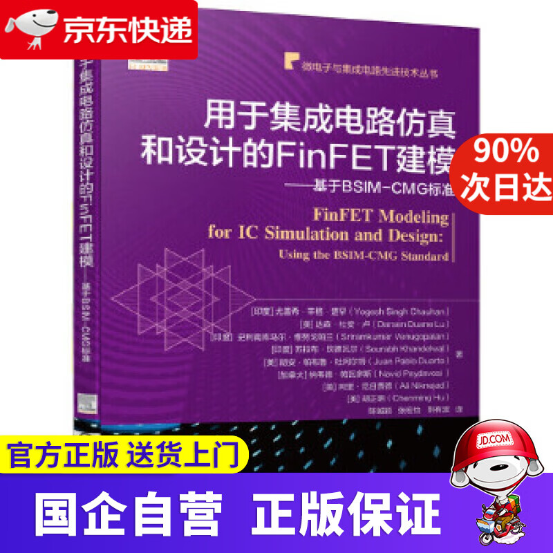 【新华书店】用于集成电路仿真和设计的FinFET建模 基于BSIM-CMG标准 [印度]尤盖希·辛格·楚罕(Yo