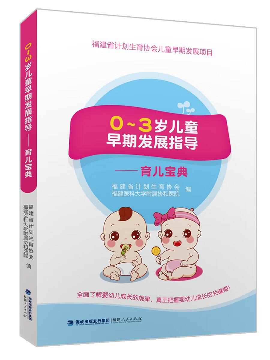 0-3岁早期发展指导:育儿宝典中小学教辅  图书