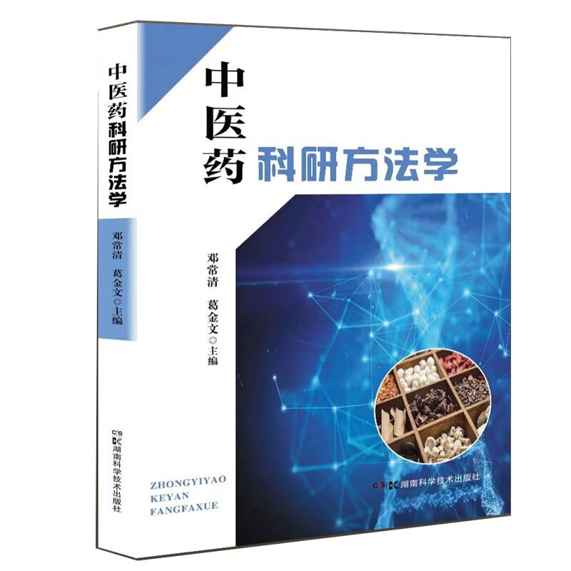 中医药科研方法学