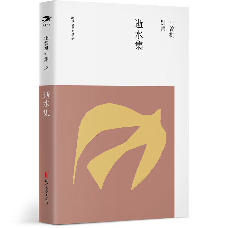 汪曾祺别集13：逝水集