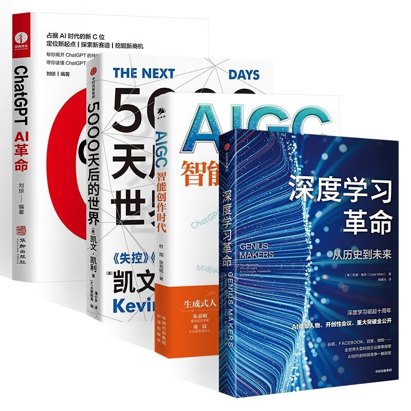 ChatGPT AI革命+5000天后的世界 凯文 凯利+AIGC 智能创作时代+深度学习革命 (共四册)