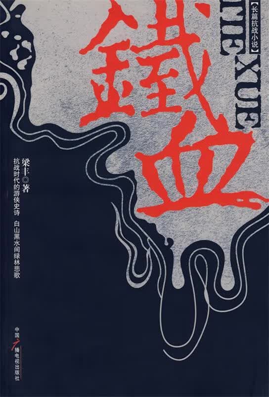 铁血 梁丰 著【正版书】