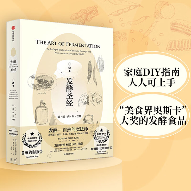 发酵圣经：奶、蛋、肉、鱼、饮料