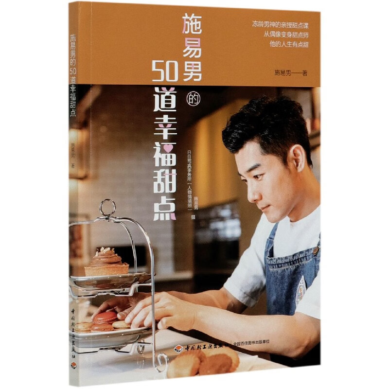 施易男的50道幸福甜点