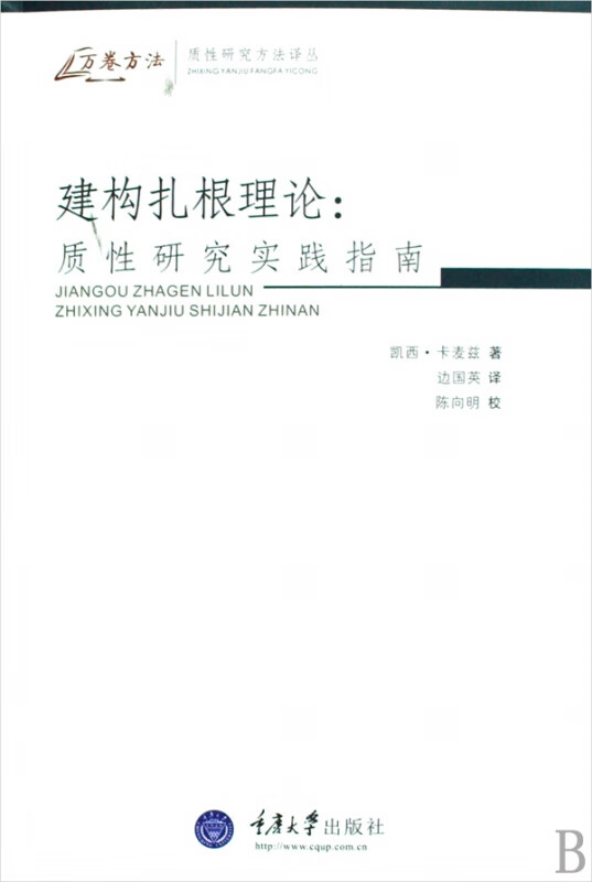 建构扎根理论--质性研究实践指南/质性研究方法译丛/万卷方法