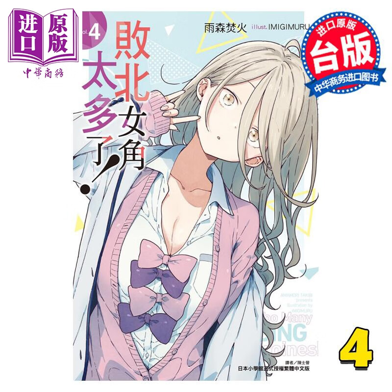 预售 轻小说 败北女角太多了！ 4 雨森焚火 台版漫画书 东立出版怎么看?