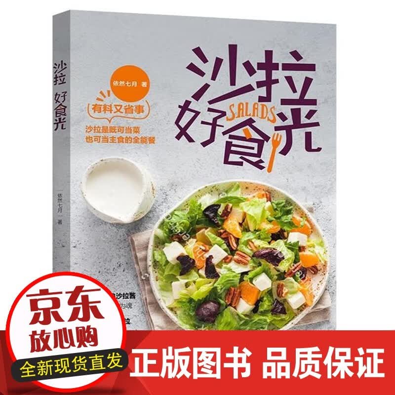沙拉 好食光 食帖健康绿色美食菜谱轻食沙拉的做法哇番组书籍 沙拉西餐大全沙拉食谱书食