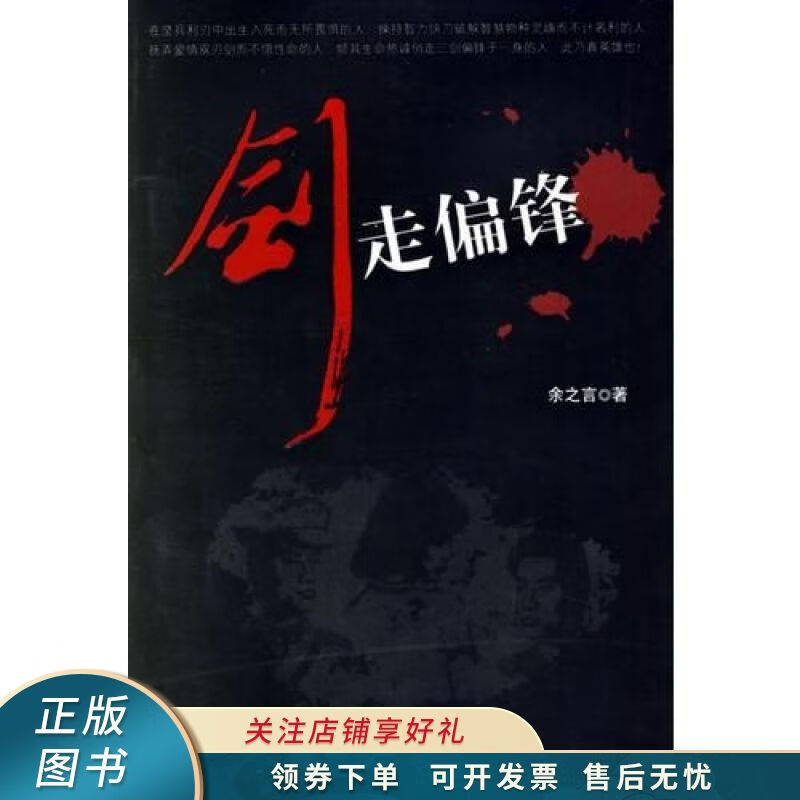 剑走偏锋 余之言