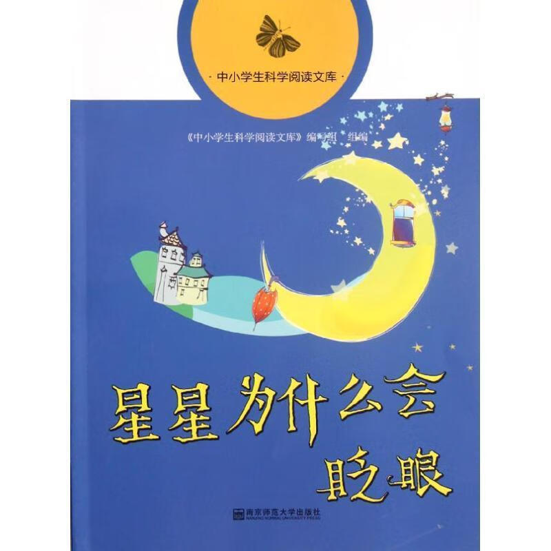 星星为什么会眨眼-中小学生科学阅读文库