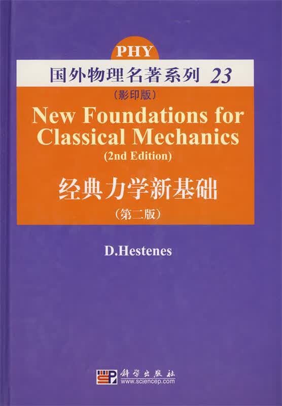经典力学新基础 第二版