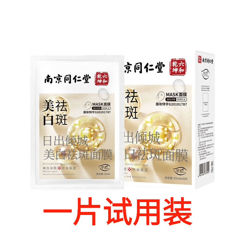 莘护南京同仁堂美白祛斑面膜补水保湿抗皱淡祛斑提亮肤色男女士通用 试用装