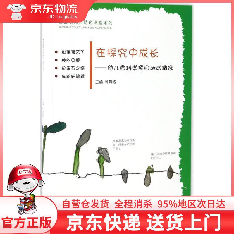 【全新直发】在探究中成长:幼儿园科学项目活动精选 肖菊红 编 复旦