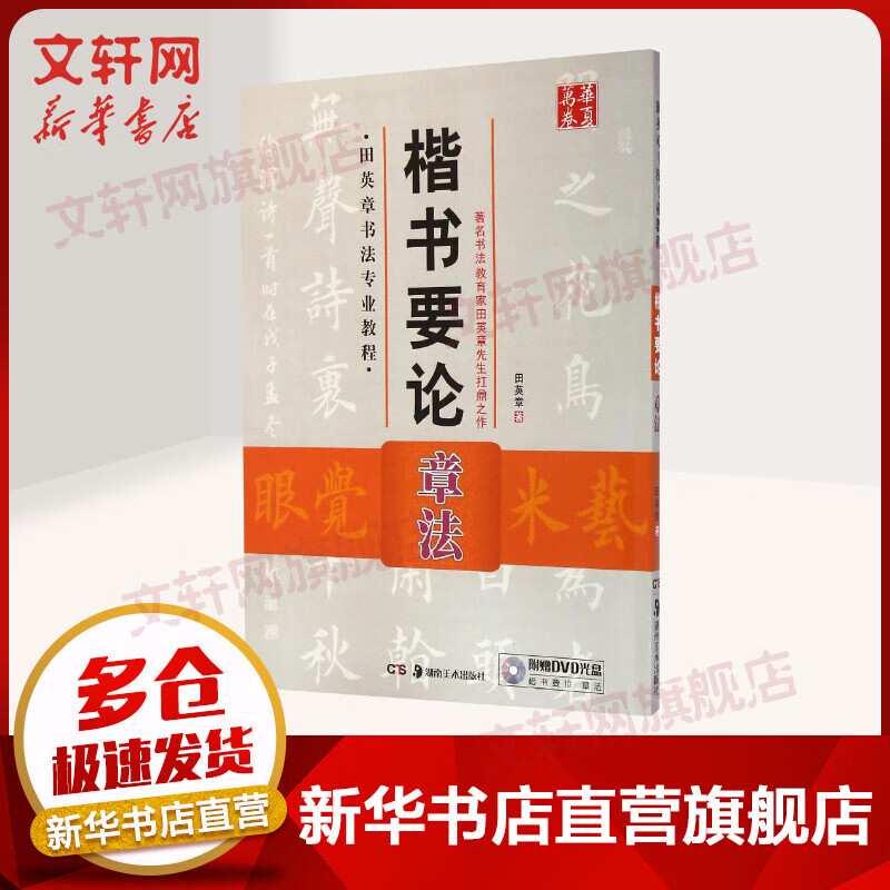 楷书要论(附光盘章法田英章书法专业教程)/华夏万卷