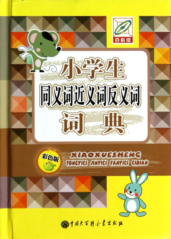 小学生同义词近义词反义词词典(彩色版)(精)