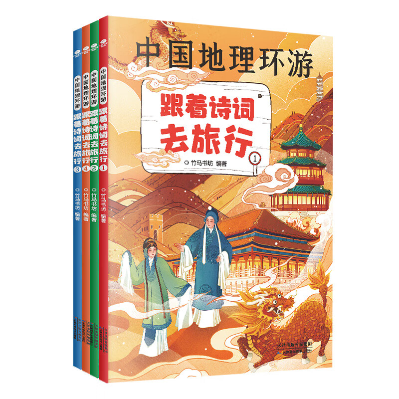 正版中国地理环游全4册 跟着诗词去旅行 中国地理环球4册