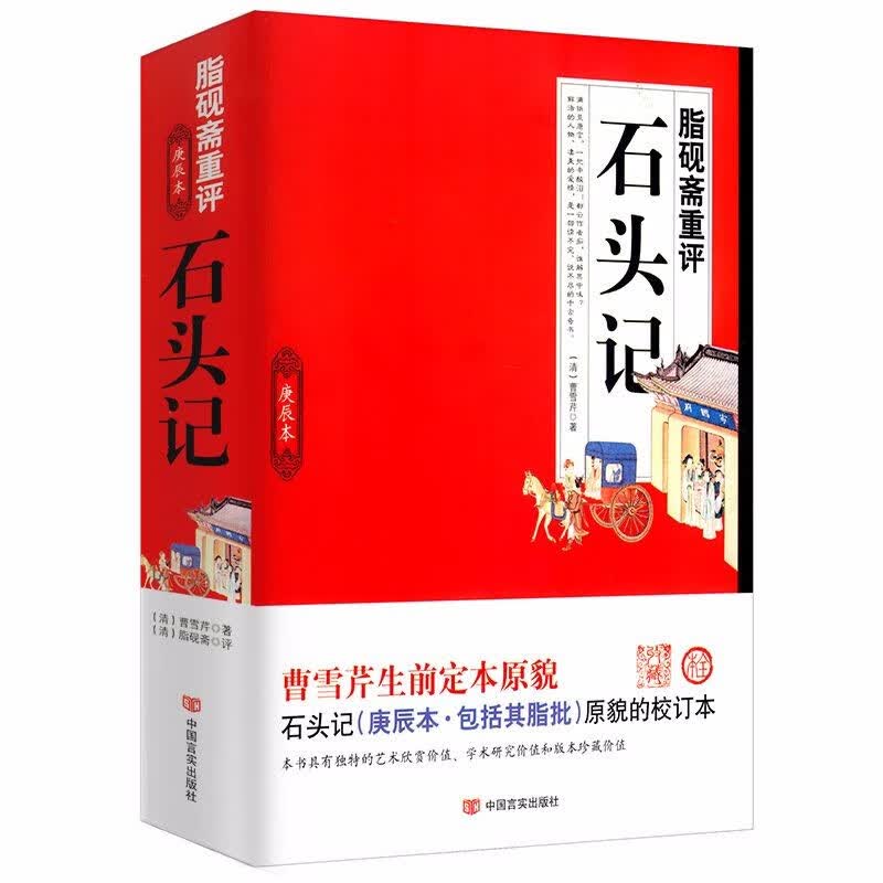 脂砚斋重评石头记（庚辰本）红楼梦十二钗脂汇本批评传图书籍