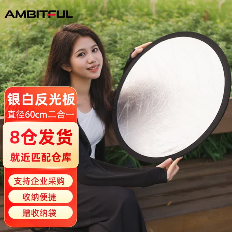 AMBITFUL志捷60cm圆形迷你小型反光板摄影自拍便携小号可折叠二合一迷你白银摄影打光板赠黑袋使用感如何?