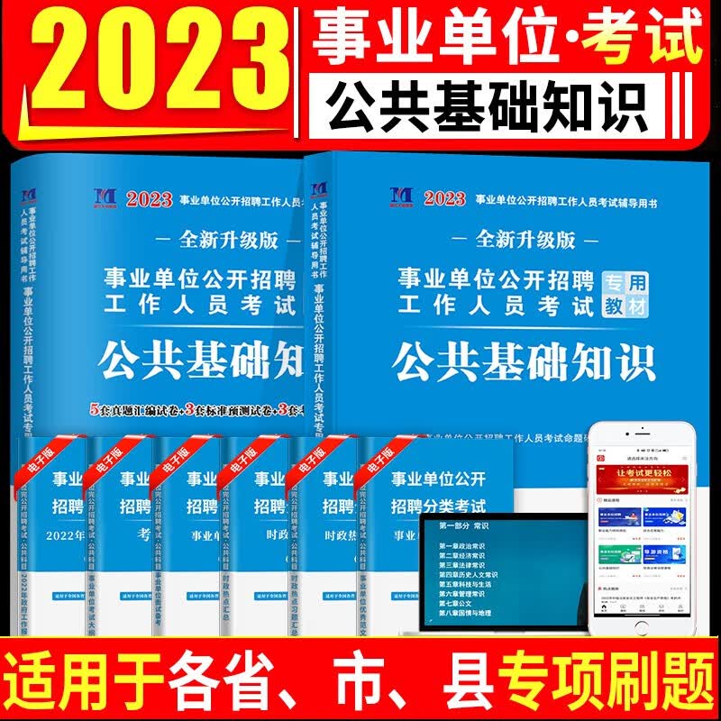 2023年事业单位考试用书公共基础知识教材+试卷+6001题库事业编公基教材历年真题及题库公务员考编事业单位公基A类B/C/D/E考试用书陕西广西云南安徽江西贵州省山西单辽宁职业能力倾向测验和综合应用