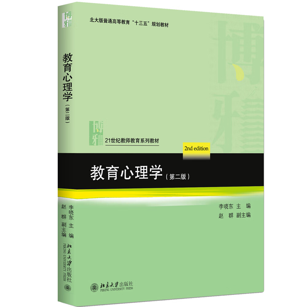 教育心理学(第二版)