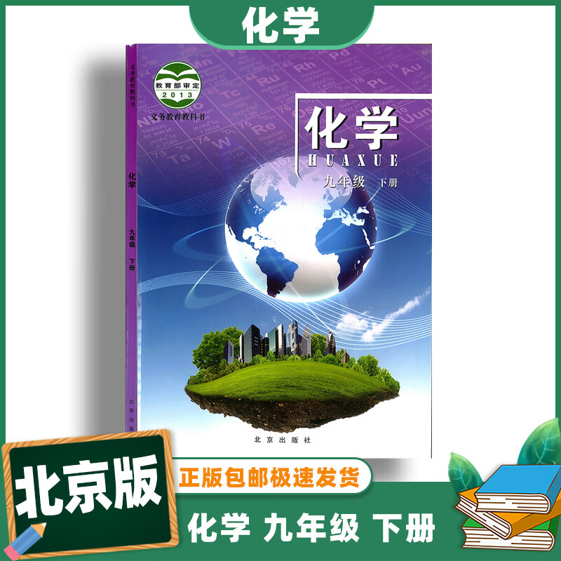 正版化学中学9九年级下册北京出版社义务教育教科书 化学九年级下册
