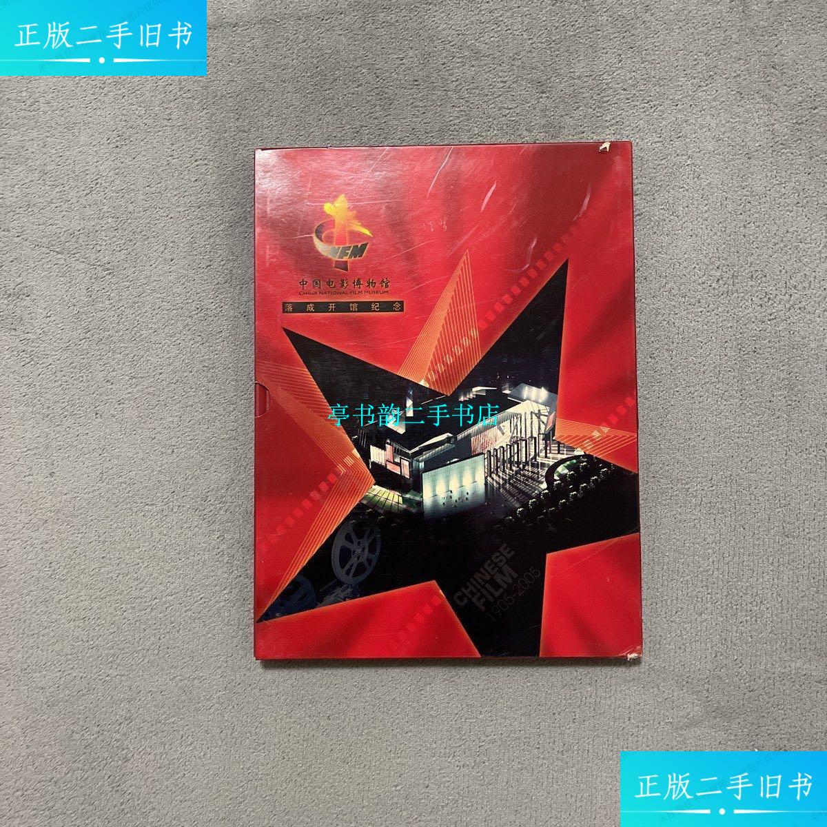 【二手9成新】《中国电影博物馆落成开馆纪念1905-2005》 邮票 /中国