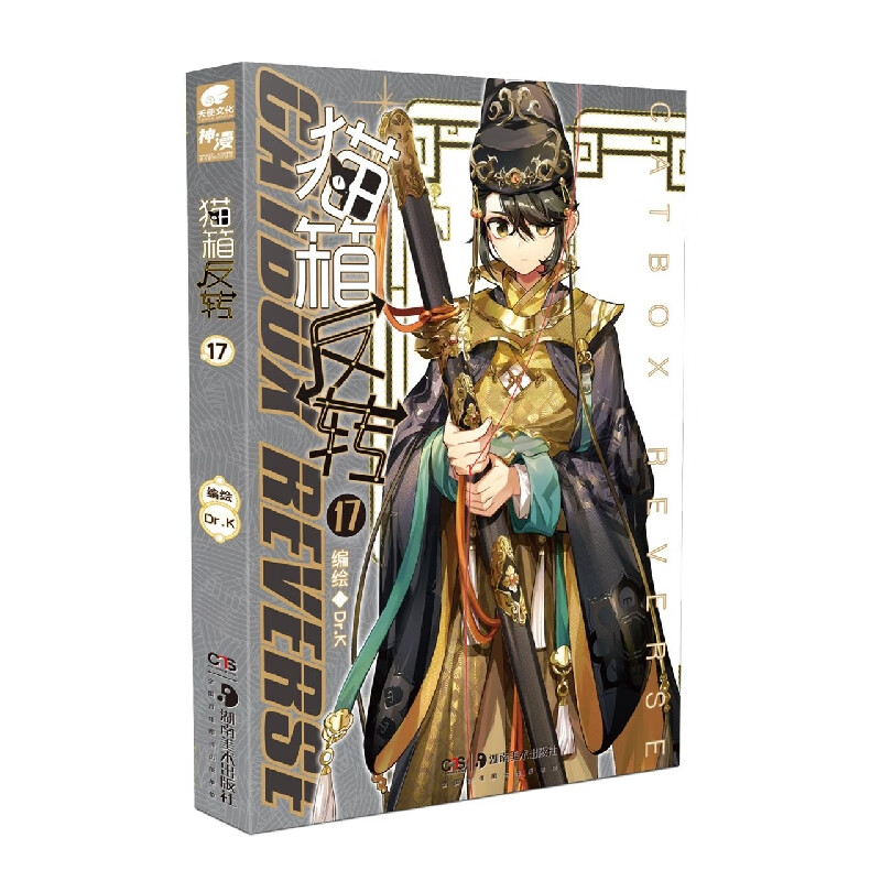 猫箱反转漫画单行本17