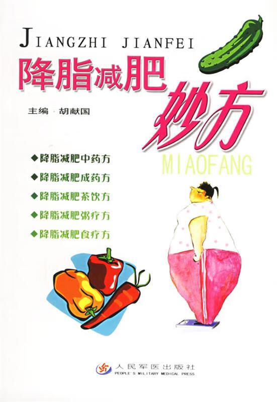 降脂减肥妙方 胡献国 主编【正版】