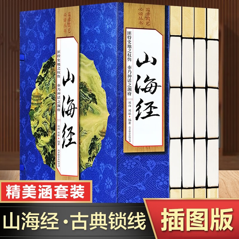 山海经全套4册 线装书本山海经全集画册图解珍藏版三海经原著无删减白话文翻译注释奇兽卷线装书籍国学经典 山海经全套4册线装