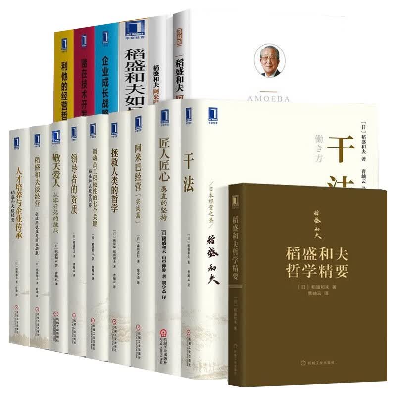 稻盛和夫的书籍全套(16册):干法+阿米巴经营+敬天爱人+领导者的资质+利他的经营哲学等