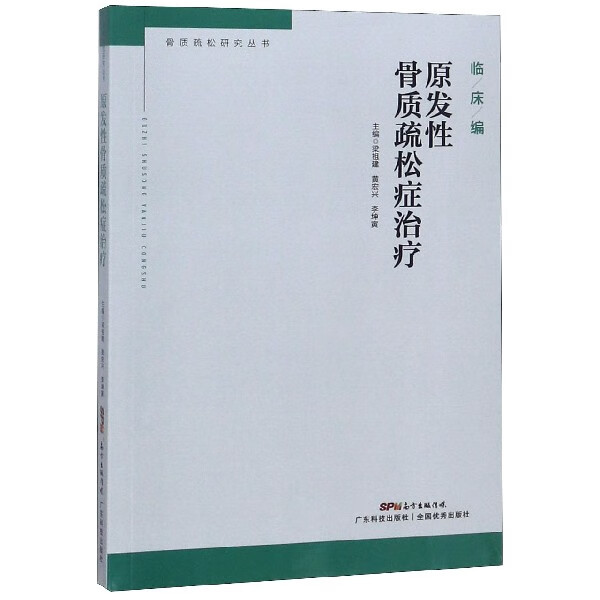 原发性骨质疏松症治疗/骨质疏松研究丛书