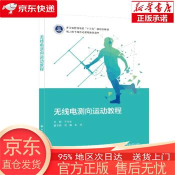 【正版图书全新速发】无线电测向运动教程 于永生 西安电子科技大学出版社