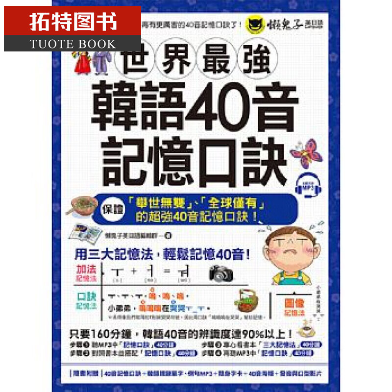 现货 世界强韩语40音记忆口诀(附40音记忆口诀MP3+韩国籍老师亲录单字 懒鬼子英语 台版原版 语言学习 港台图书