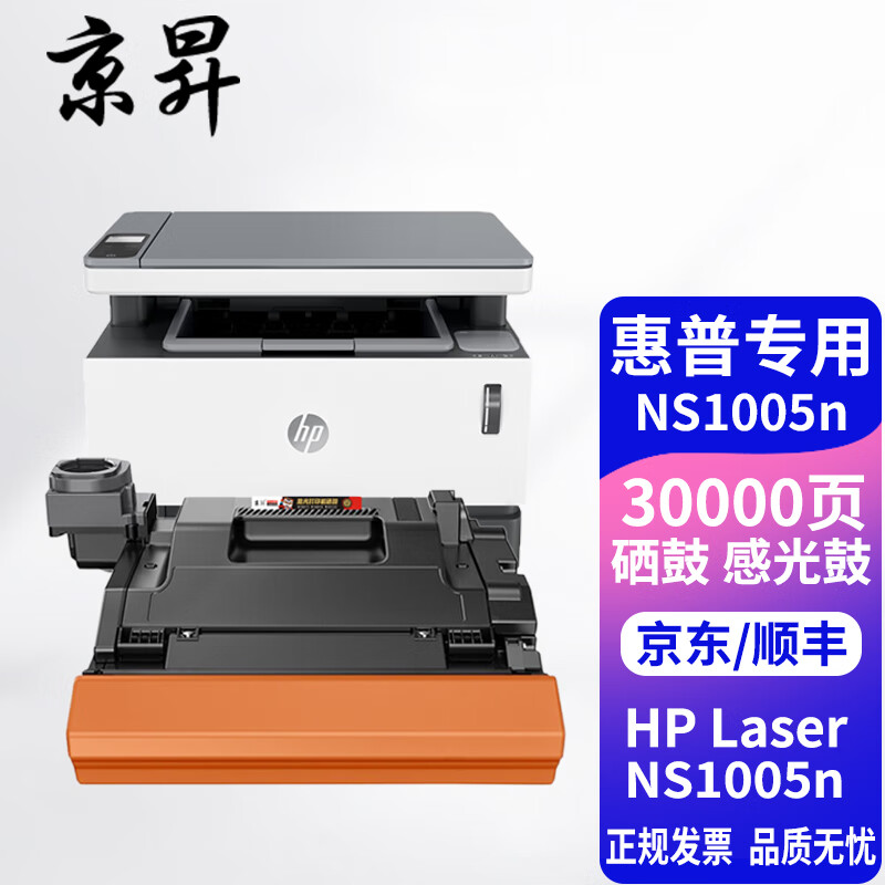 京昇惠普(hp)ns mfp 1005n智能闪充加粉式打印机多功能一体机硒鼓墨粉