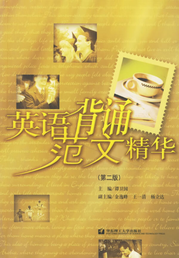 英语背诵范文精华 谭卫国【正版书籍,畅读优品】