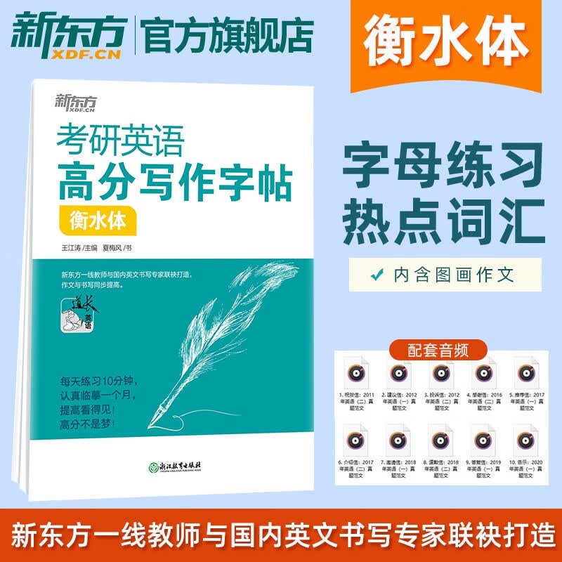 【新东方旗舰】备考2024考研英语高分写作字帖 衡水体 王江涛考研英语字帖