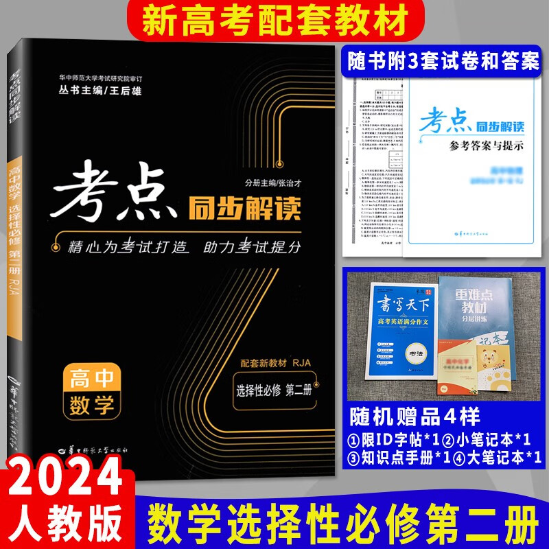 新版考点同步解读选修 数学选择性必修二 选修