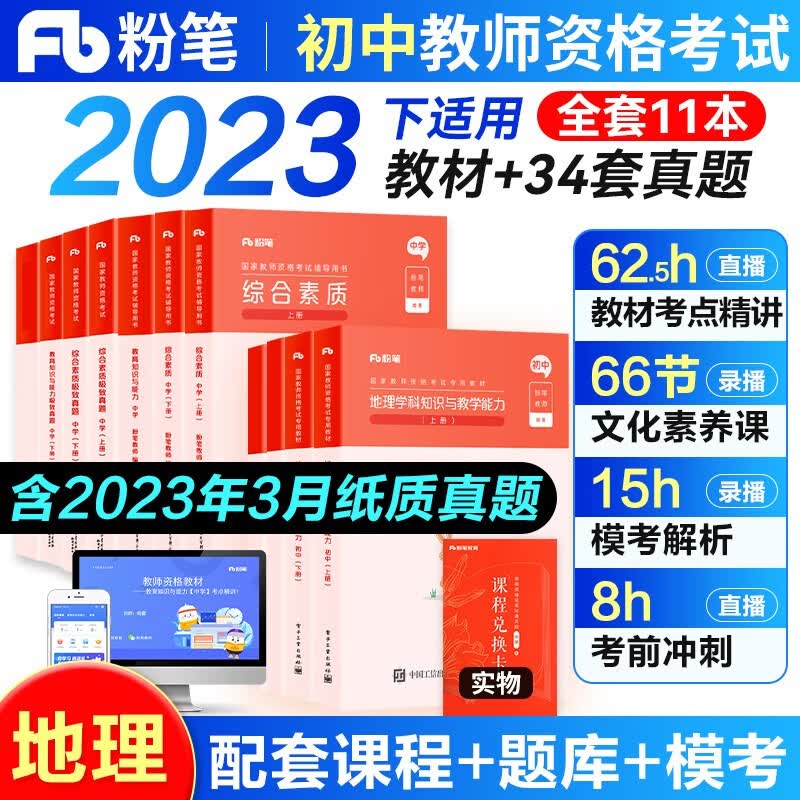 2023年下半年适用粉笔教师资格证考试用书2023教材教资考试资料真题试卷幼儿园小学中学初高中面试语文数学英语化学物理生物地理政治体育美术等自选 初中地理全套10本(科目一+科目二+科目三)