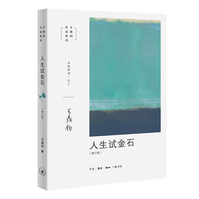 王鼎钧人生四书之二：人生试金石