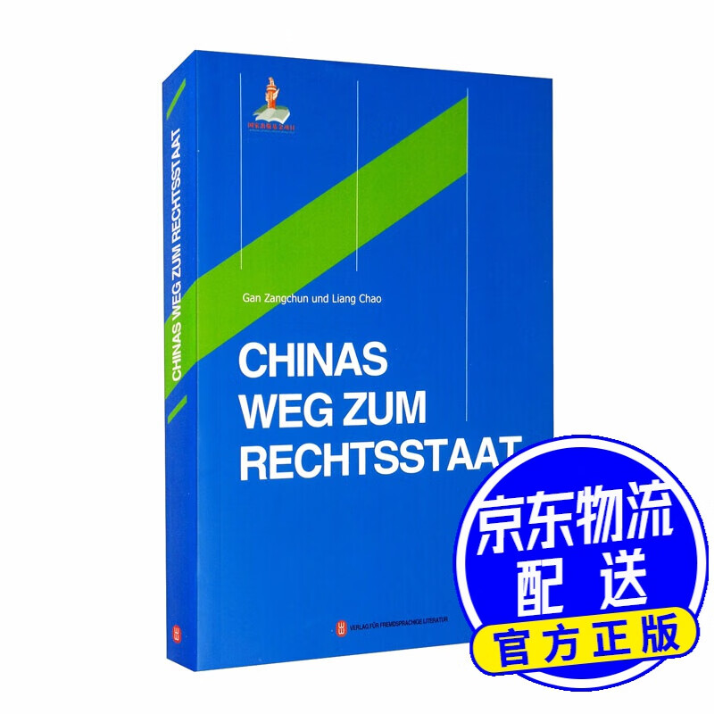 法治的中国道路（德文版）