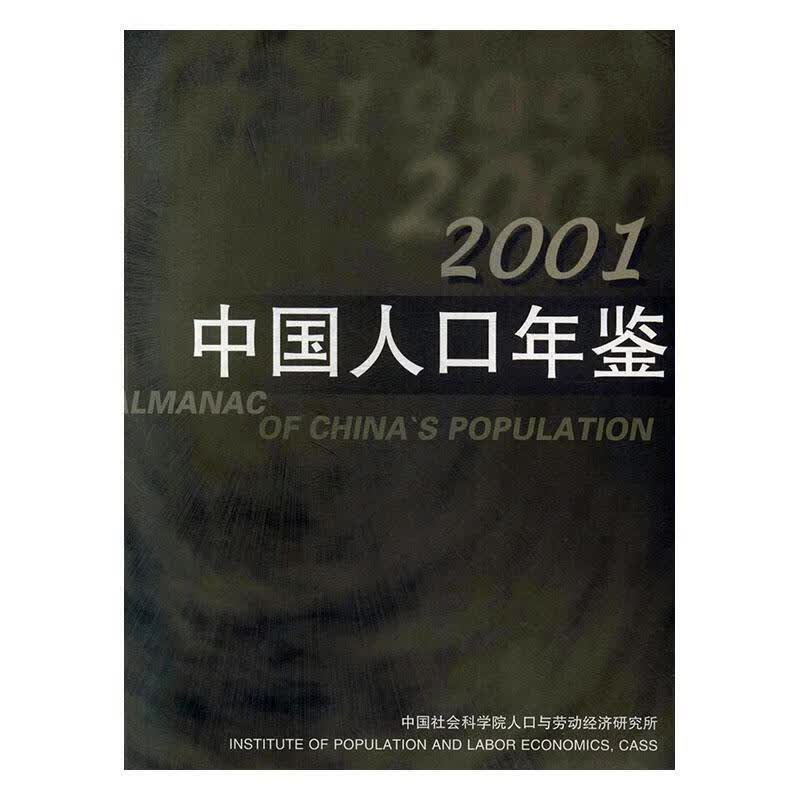 中国人口年鉴:2001年 蔡〓 社会科学 10091475