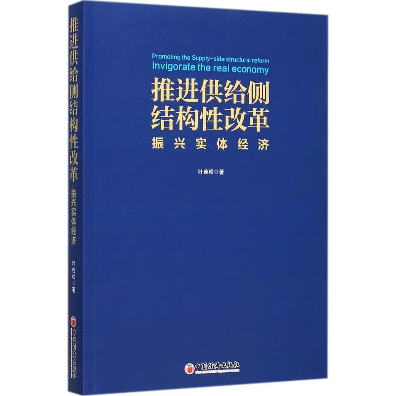 推进供给侧结构性改革 振兴实体经济