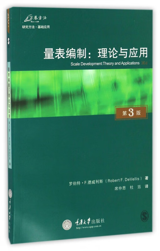 量表编制--理论与应用(第3版)