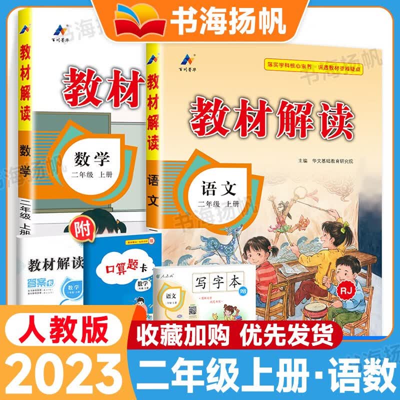 科目可选】小学教材解读二年级上下册语文数学全解课本同步教辅资料书 【2本】上册语文人教版+数学人教版使用感如何?