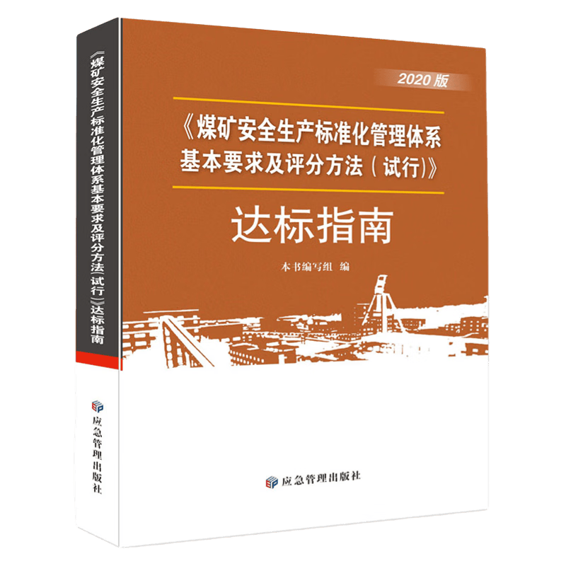 现货2020新版2023重印煤矿安全生产标准化管理体系基本要求及评分方法（试行）达标指南 应急管理出版社