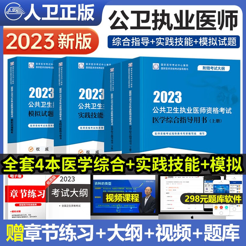 2023年公共卫生执业医师资格考试教材指导模拟试题解析人卫版可搭模拟试卷历年真题习题库公卫执业医师全套资料 公共卫生实践技能+医学综合指导+模拟试题